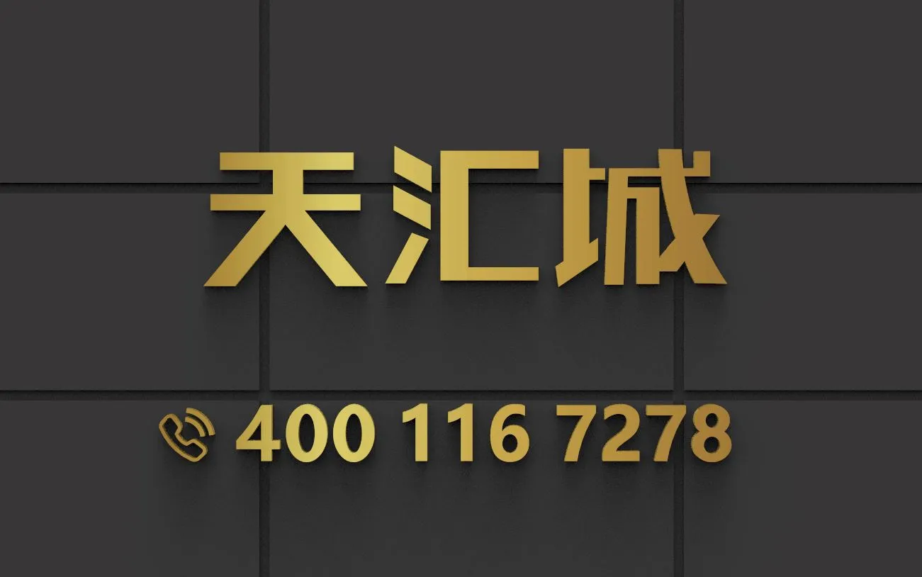 天汇城二期_1
