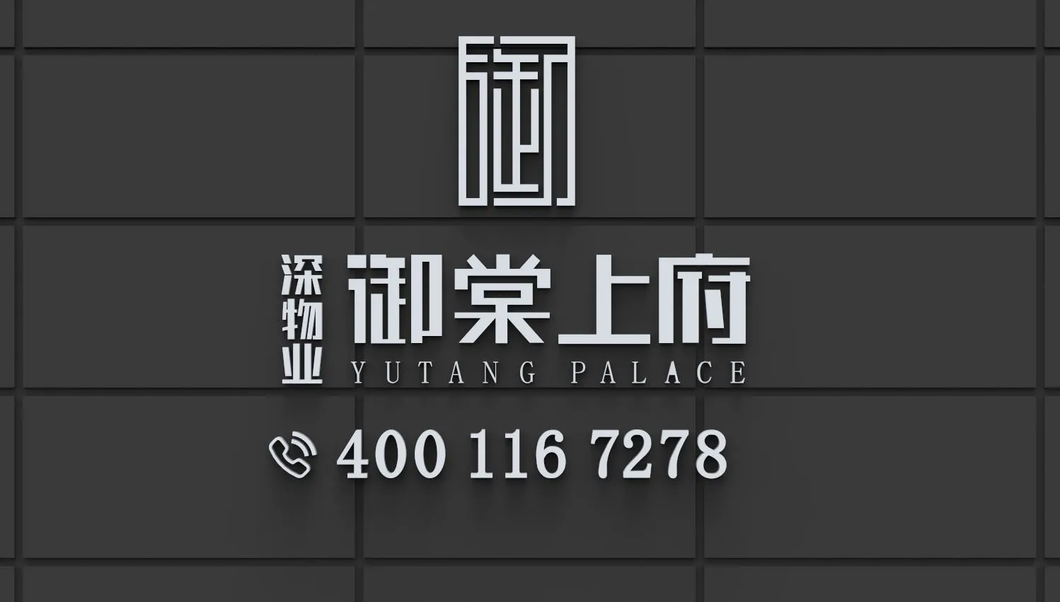 御棠上府「售楼处、户型价格、优缺点、学校学区」官方网站