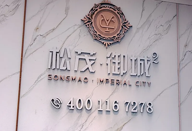 松茂御城｜开发商发布，房源价格，售楼处部电话