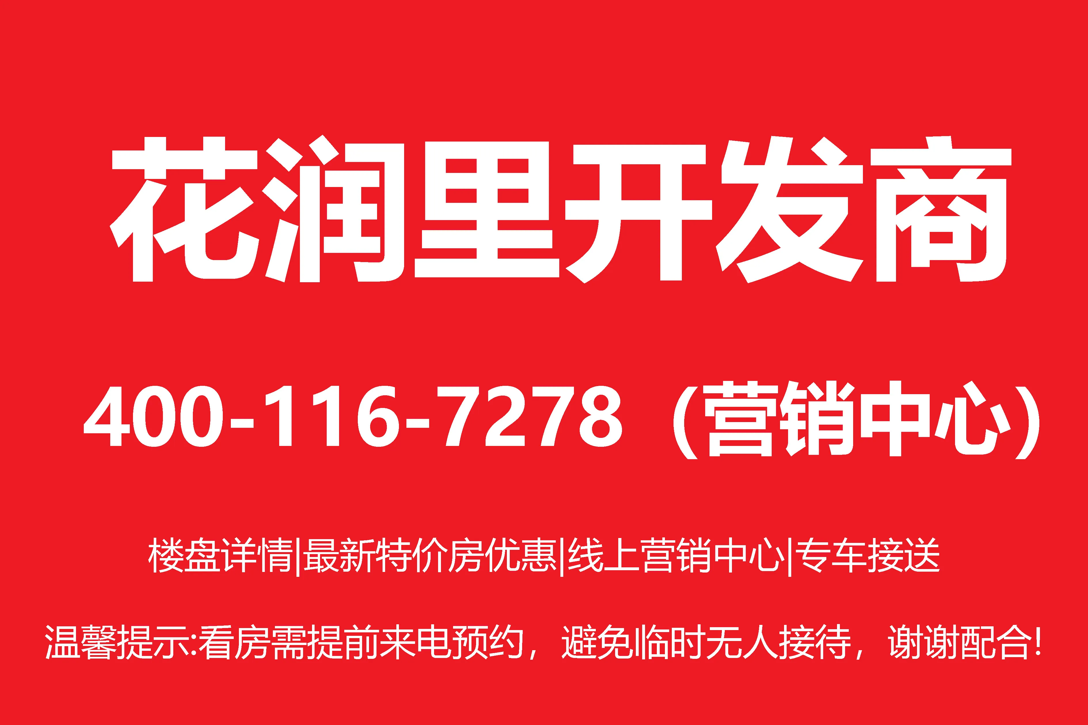 花润里｜开发商发布，房源价格，售楼处部电话