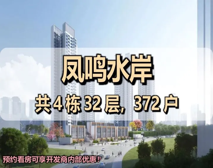 凤鸣水岸花园｜最新消息｜官网发布