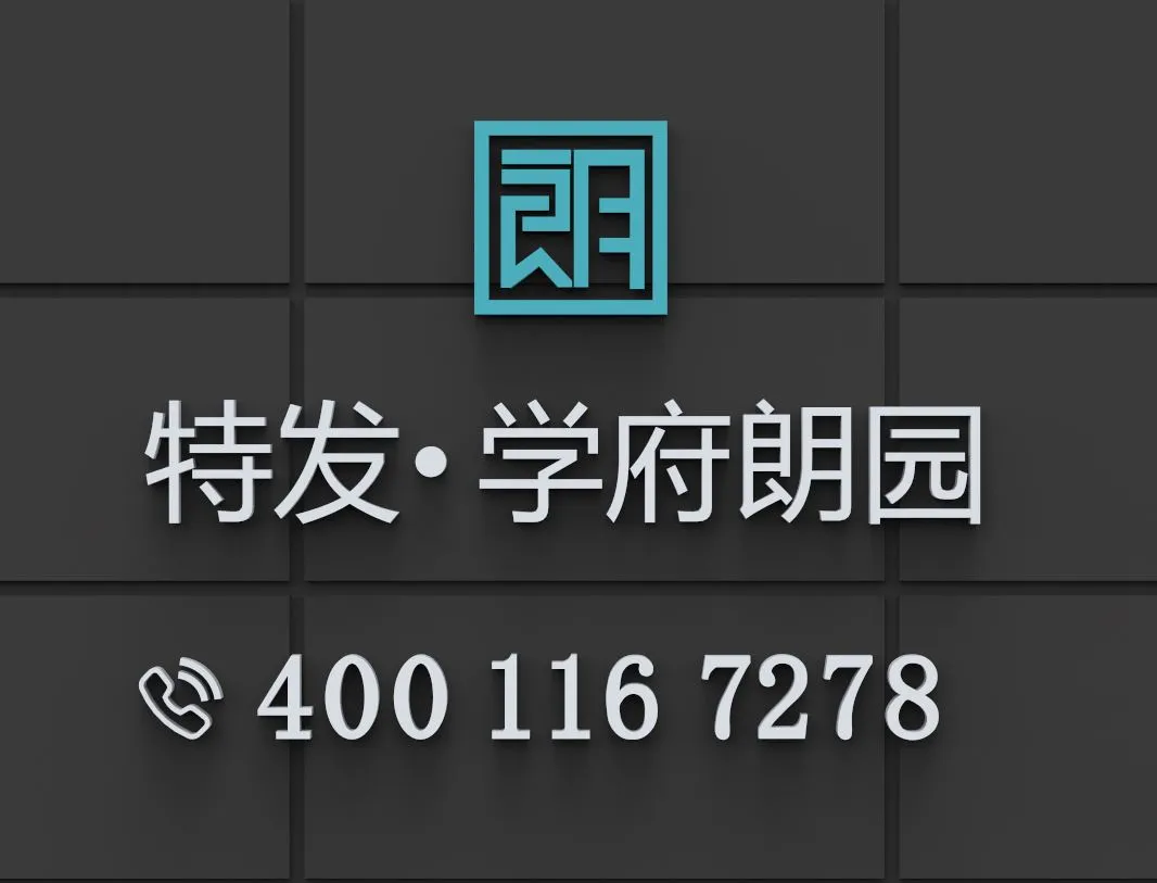 特发学府朗园「官方笔记」项目介绍