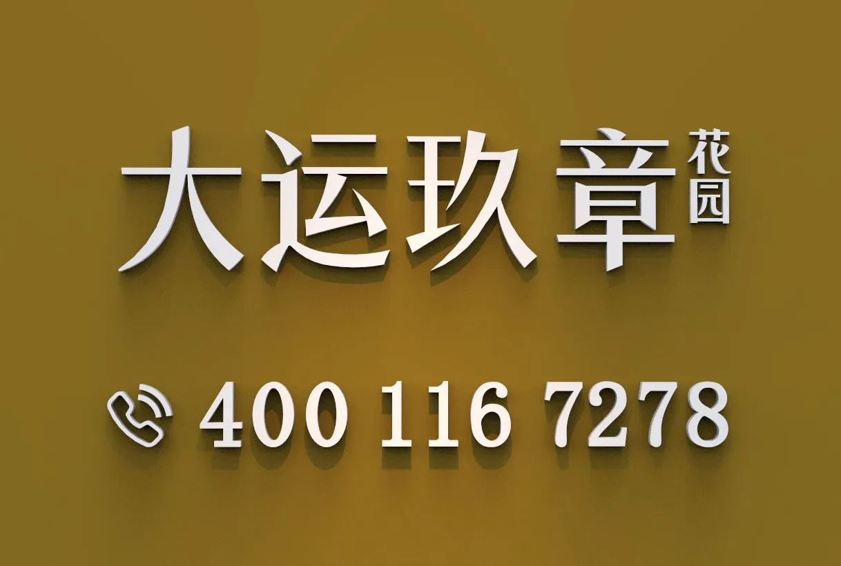 中海大运玖章