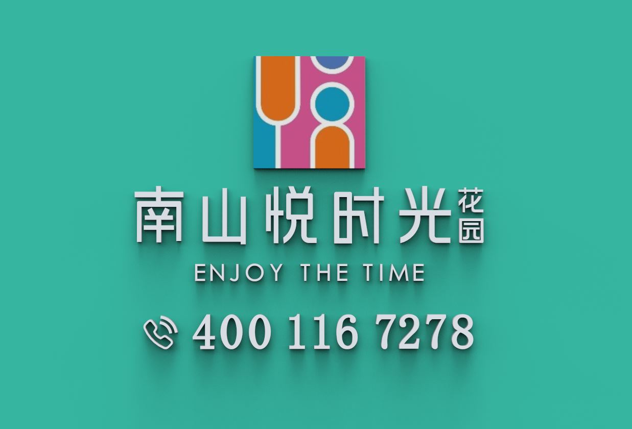 南山悦时光花园｜营销中心电话400-116-7278｜开发商线上售楼处