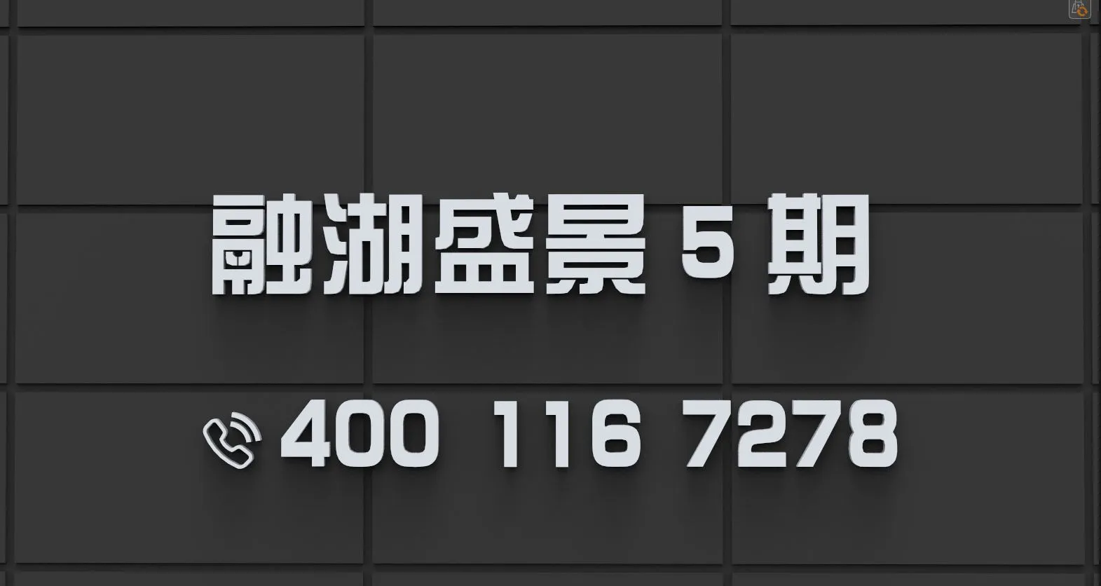 融湖盛景