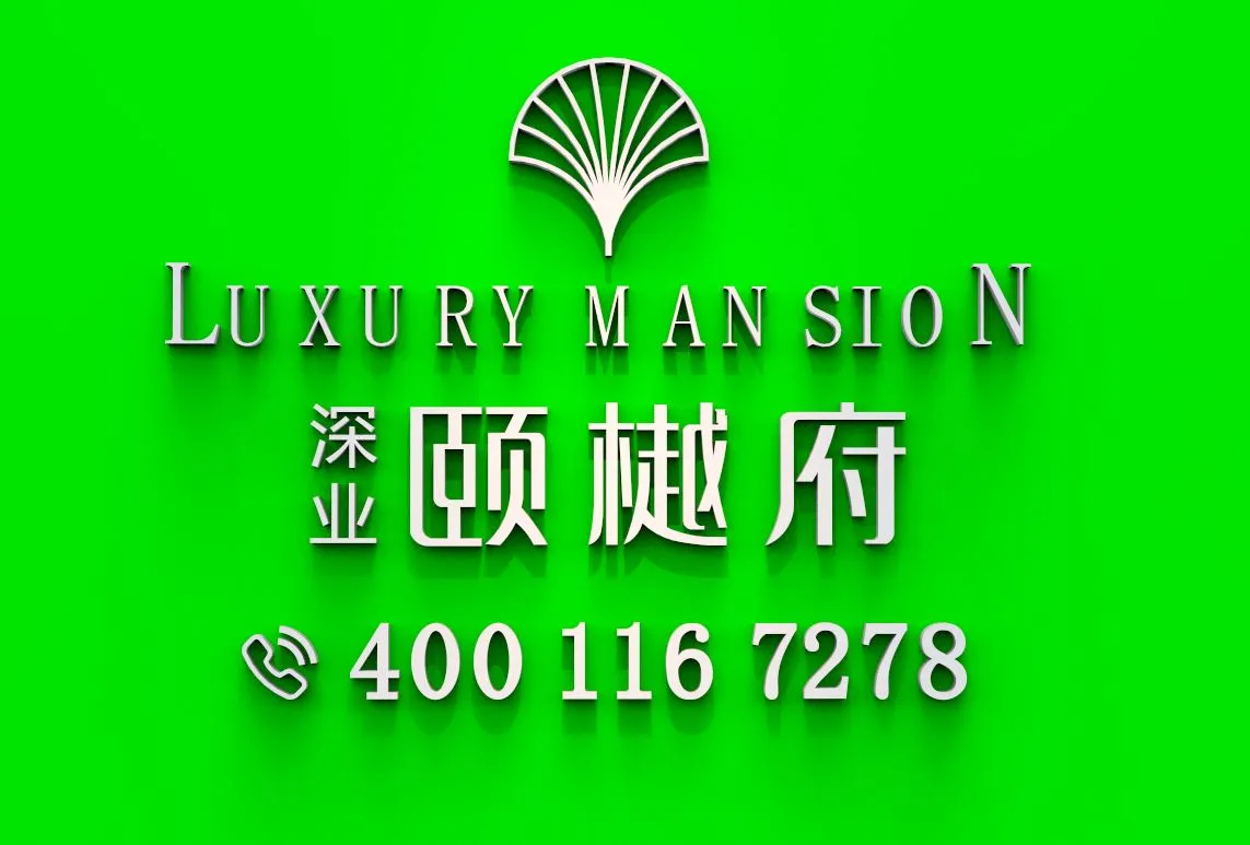 深业颐樾府