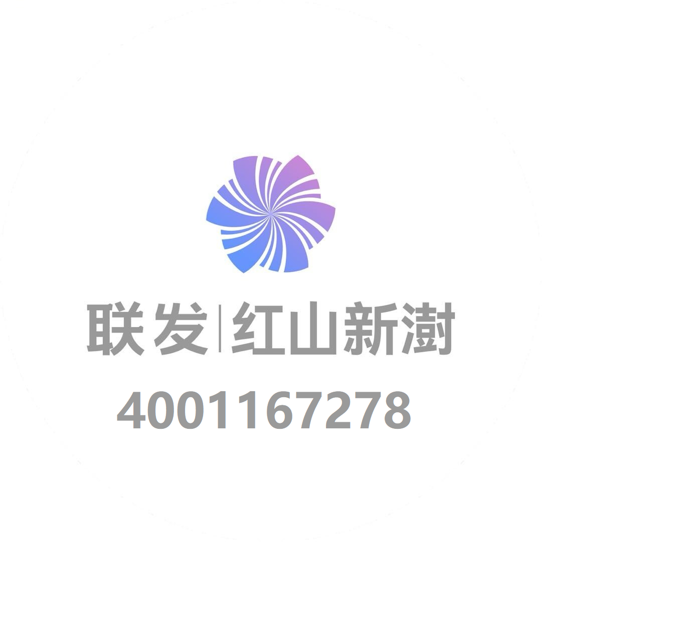 联发红山新澍｜售楼处电话4001167278、官方认证