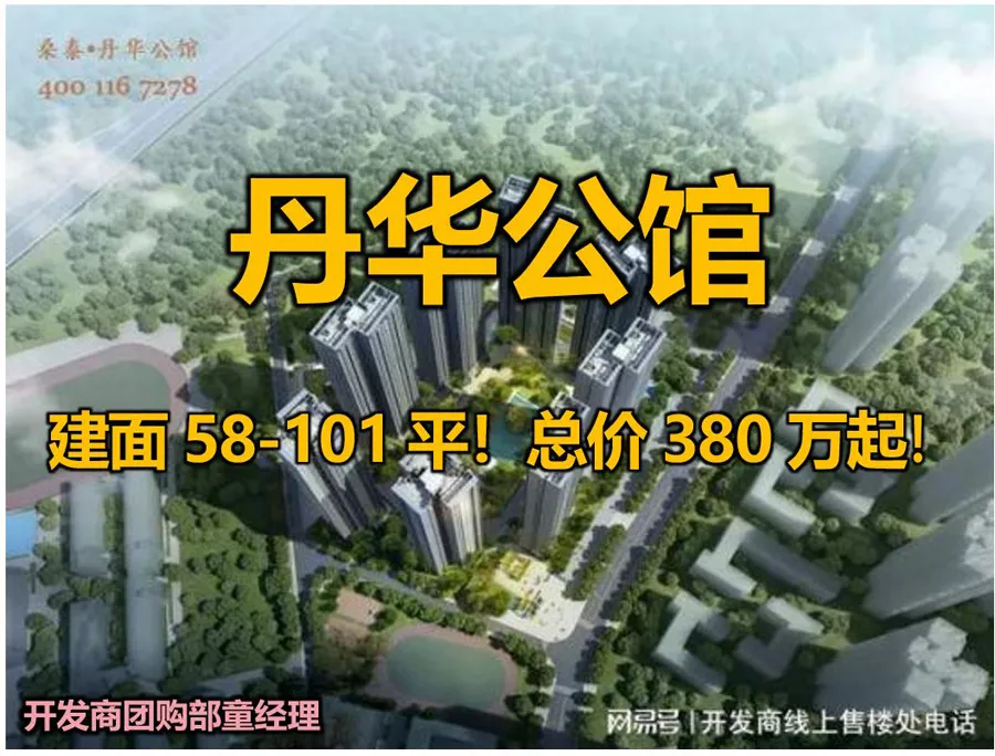 1丹华公馆售楼电处话4001167278官方认证