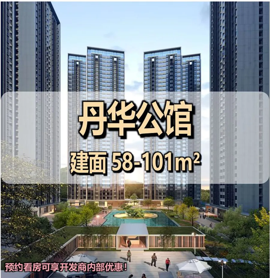 丹华公馆｜售楼处电话4001167278、官方认证
