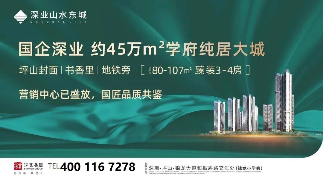 新房「深业山水东城」2026最新（户型-价格-交楼-学校-交通）