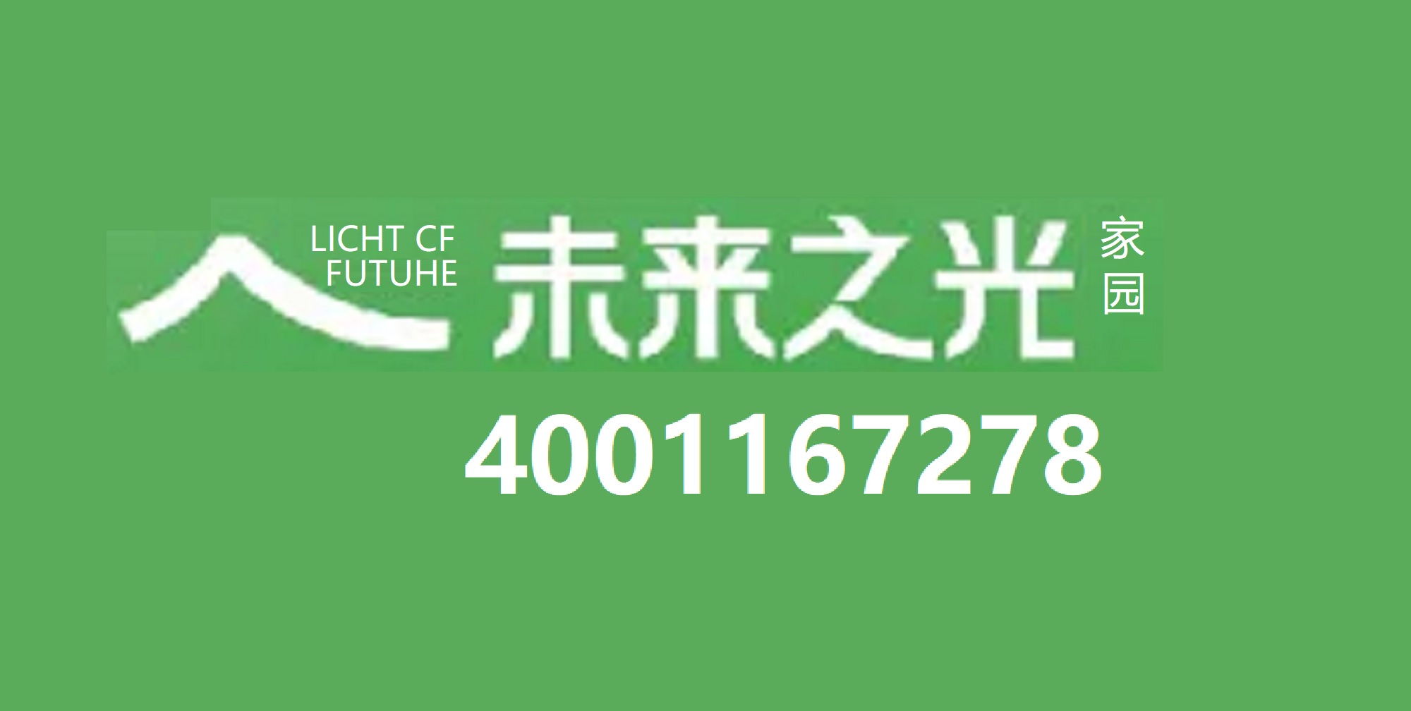 万科未来之光｜售楼部电话｜官方电话