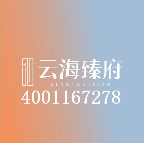 云海臻府「楼盘资料」官网首页