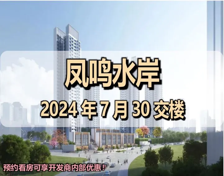 凤鸣水岸花园｜（户型-价格-交楼-学校-交通）