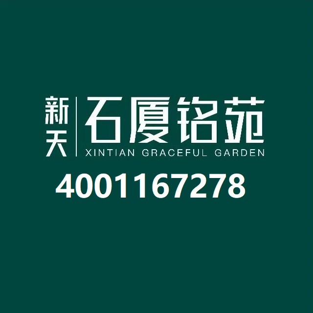 新天石厦铭苑｜官方笔记、开发商官方售楼电话