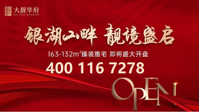 大靓华府｜最新房源价格查询，官方售楼电话