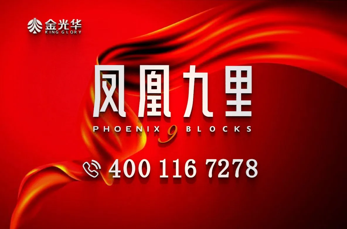 新房「金光华凤凰九里」2026最新（户型-价格-交楼-学校-交通）