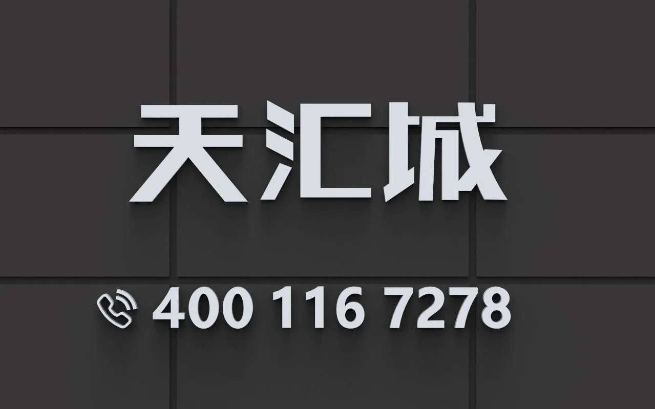 天汇城二期