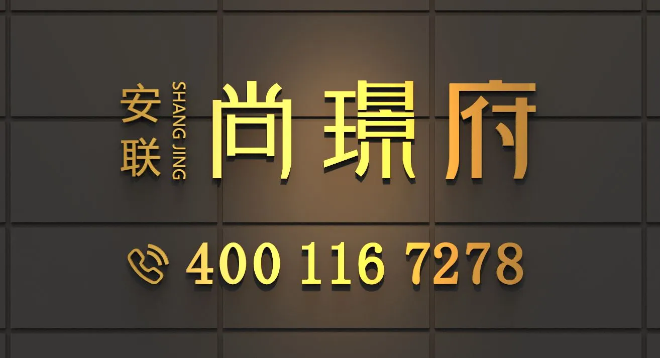 anlianshangjingfu