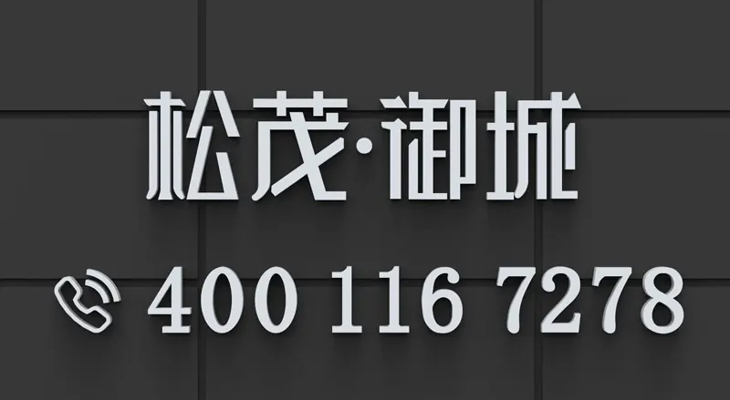 松茂御城｜最新消息｜官网发布