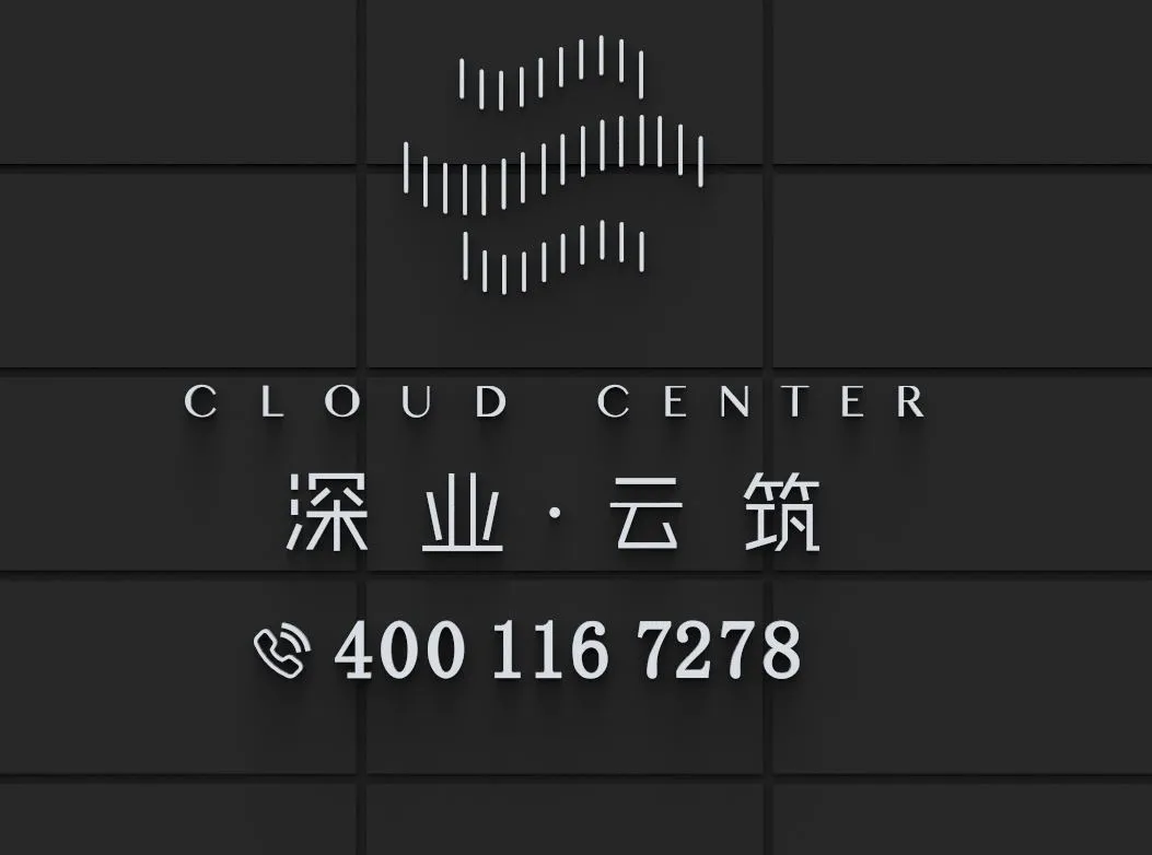 深业云筑｜售楼电话4001167278、开发商线上热线