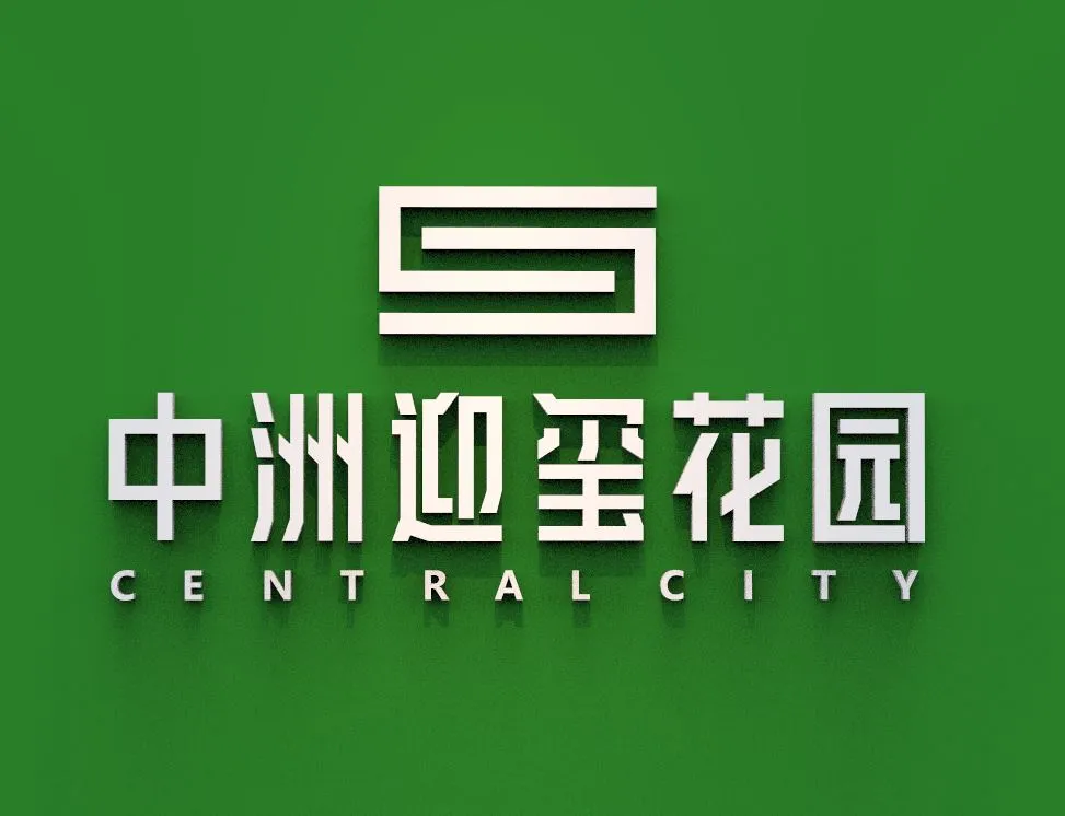 中洲迎玺花园