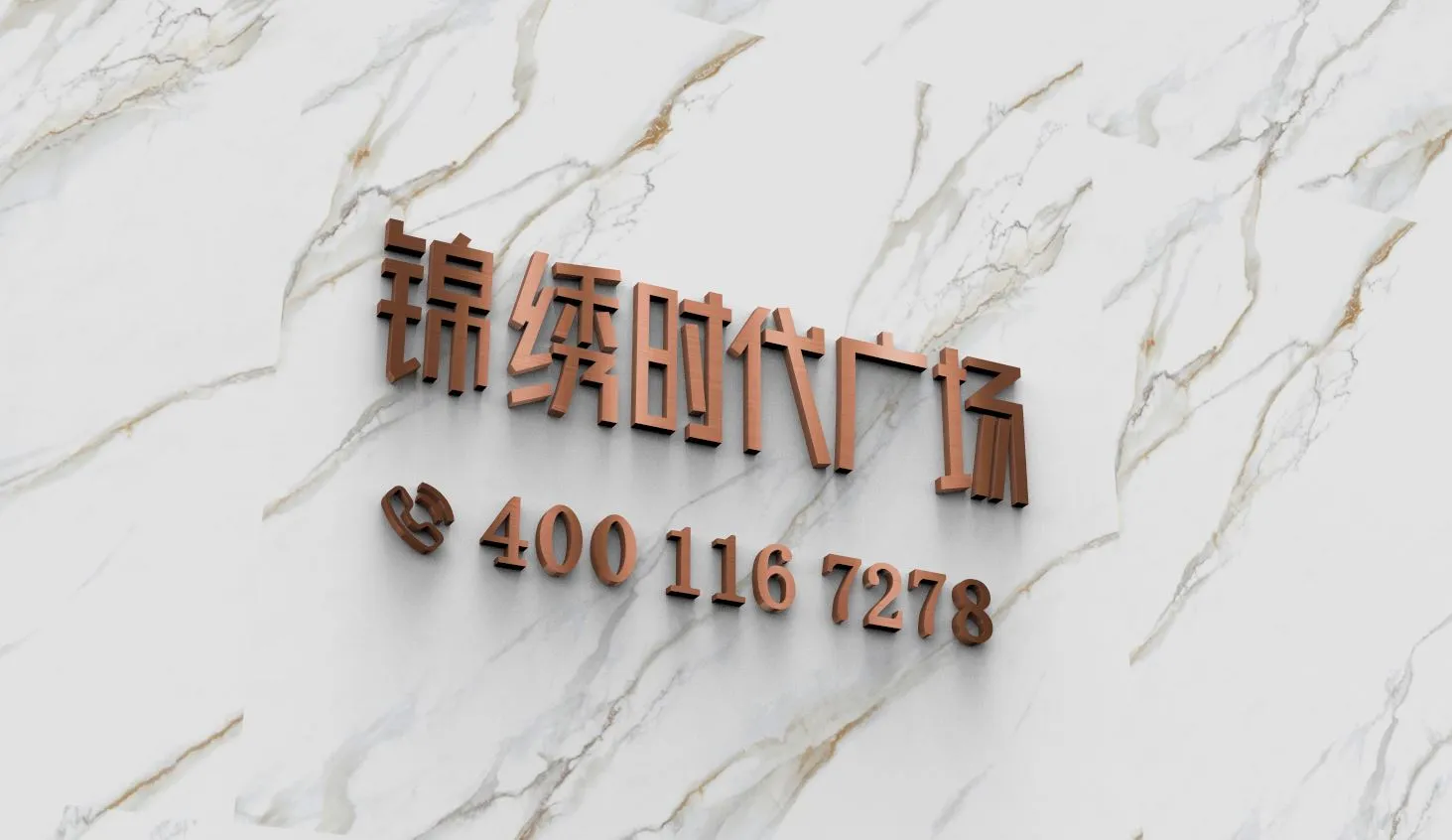 锦绣时代广场