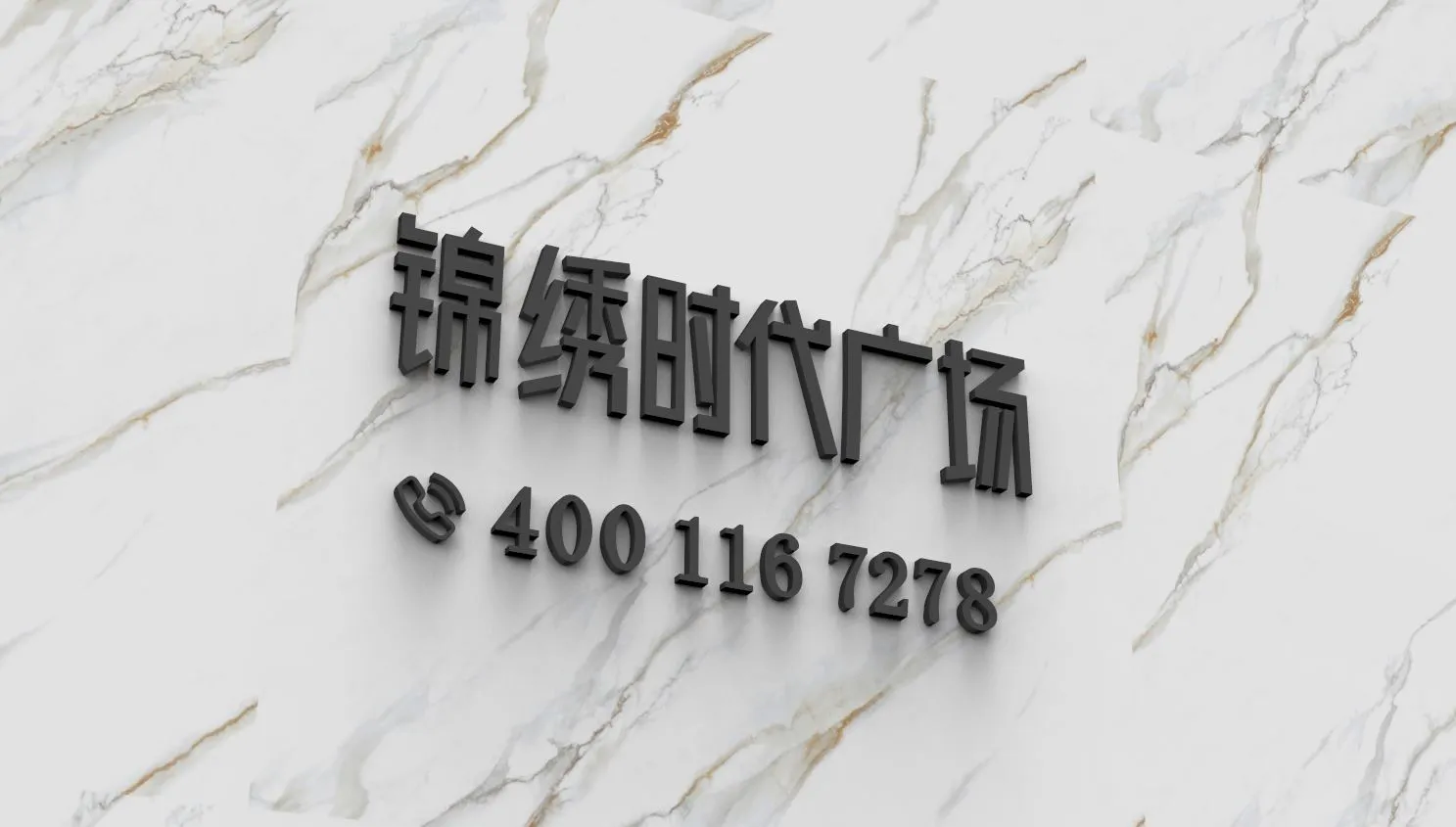锦绣时代广场_1