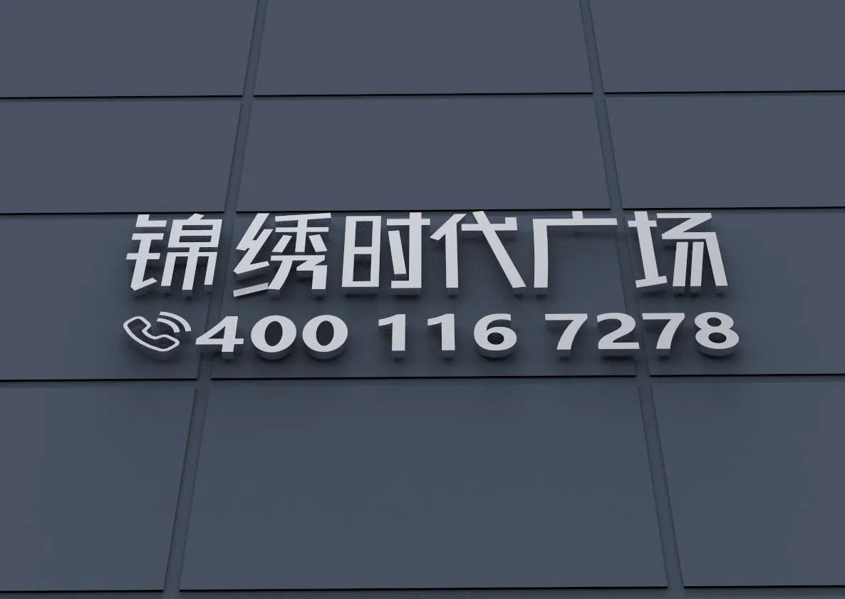 锦绣时代广场_10