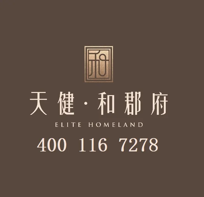 天健和郡府