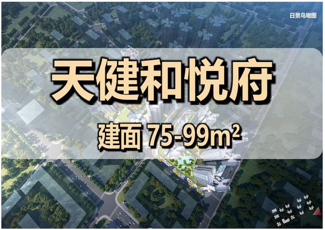 天健和悦府｜交房时间｜交楼标准，样板图详情介绍