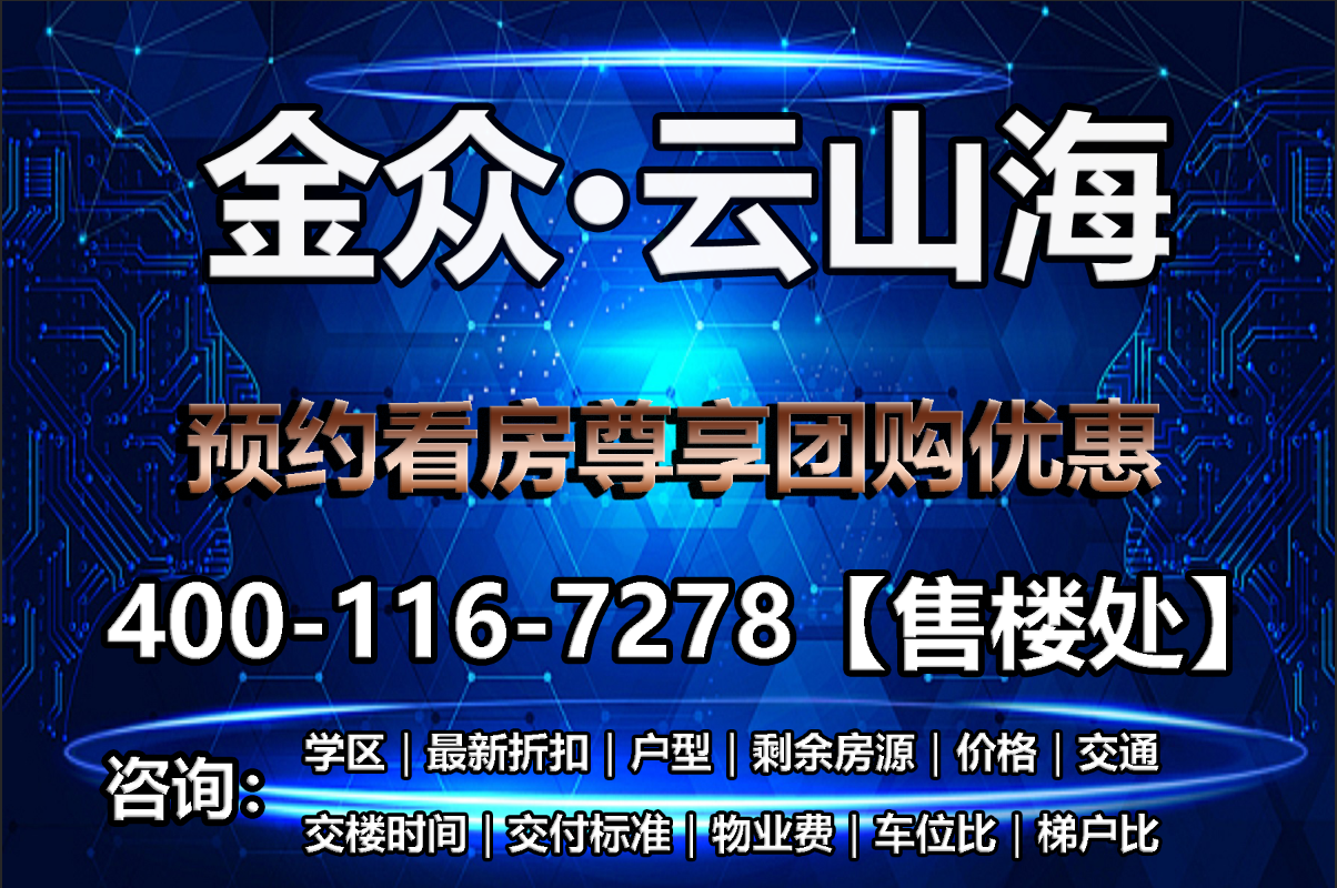 金众云山海项目介绍