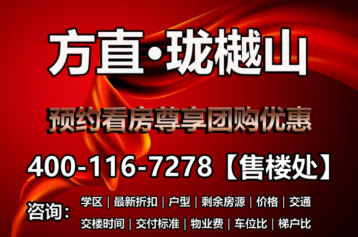 方直珑樾山｜售楼处电话｜开发商官方线上认证电话