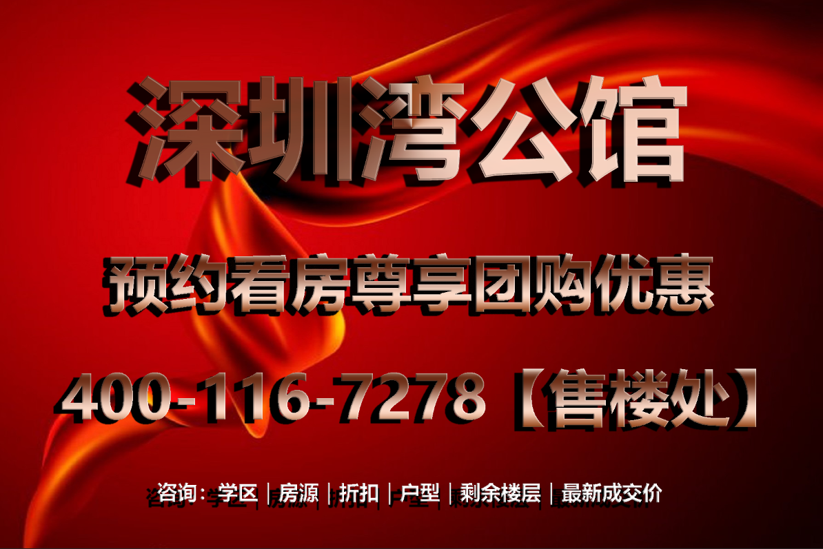 深圳湾公馆｜官网首页，项目笔记介绍，售楼部电话