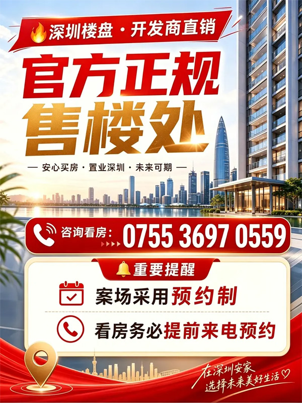 官方售楼处开发商直销电话075536970559