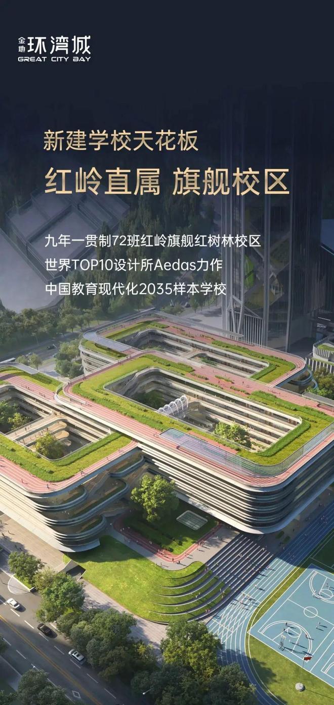 金地环湾城-红岭教育集团红树林校区