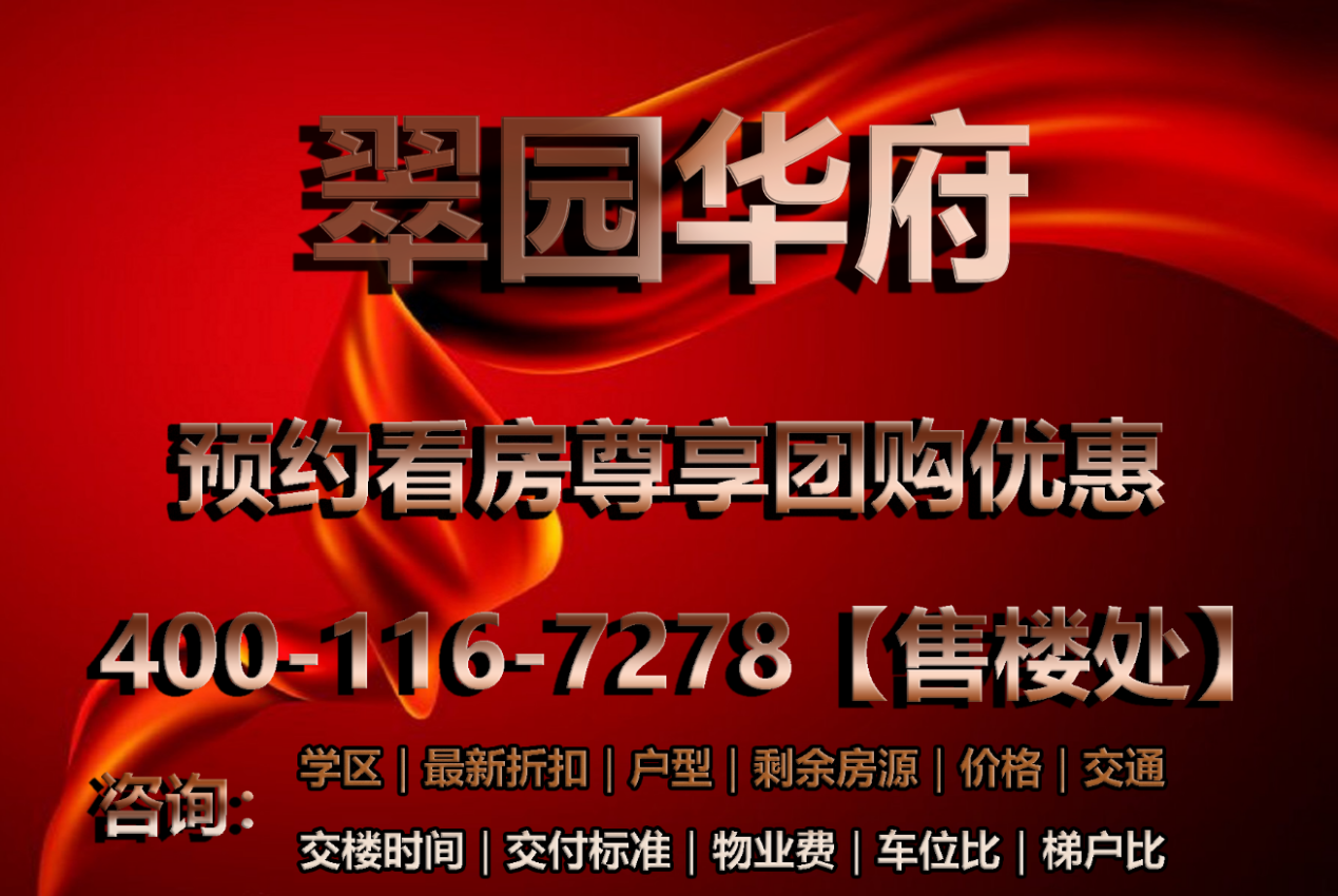 翠园华府｜官方笔记｜售楼电话