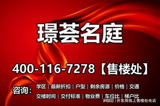 璟荟名庭｜官网首页，项目配套介绍，售楼部电话