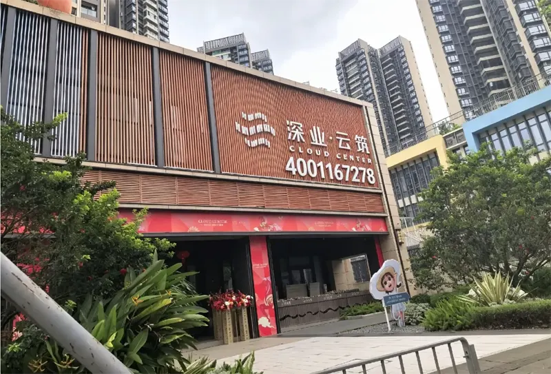 深业云筑-项目介绍-官网首页