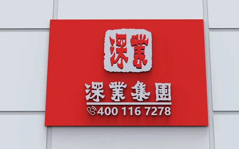 深业云筑_4