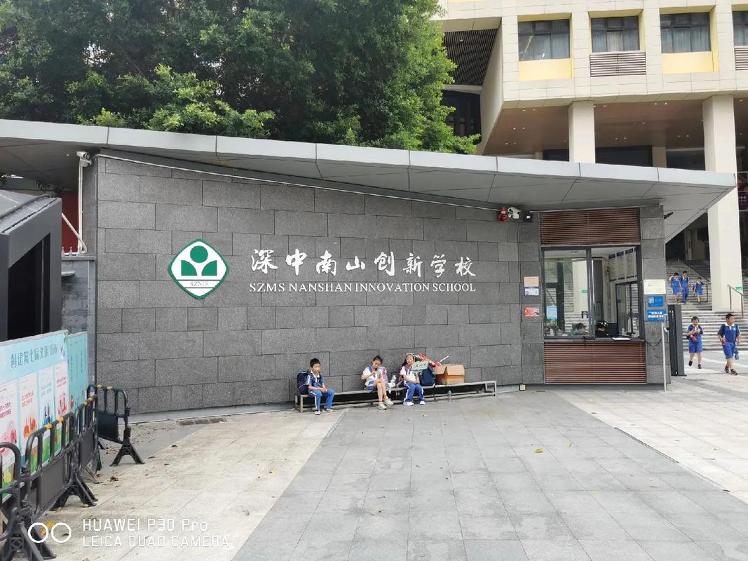 深中南山创新学校