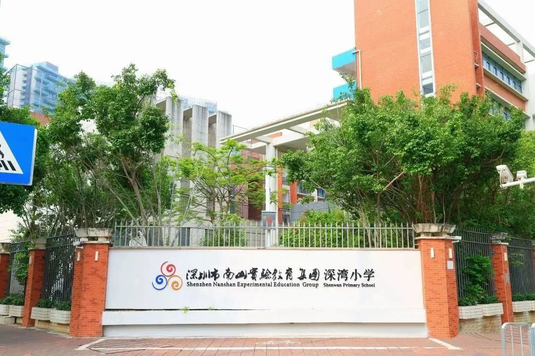 深湾小学