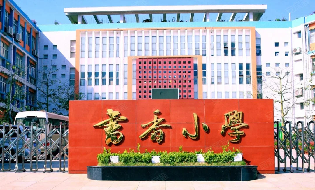 中海云颂玖章-学校