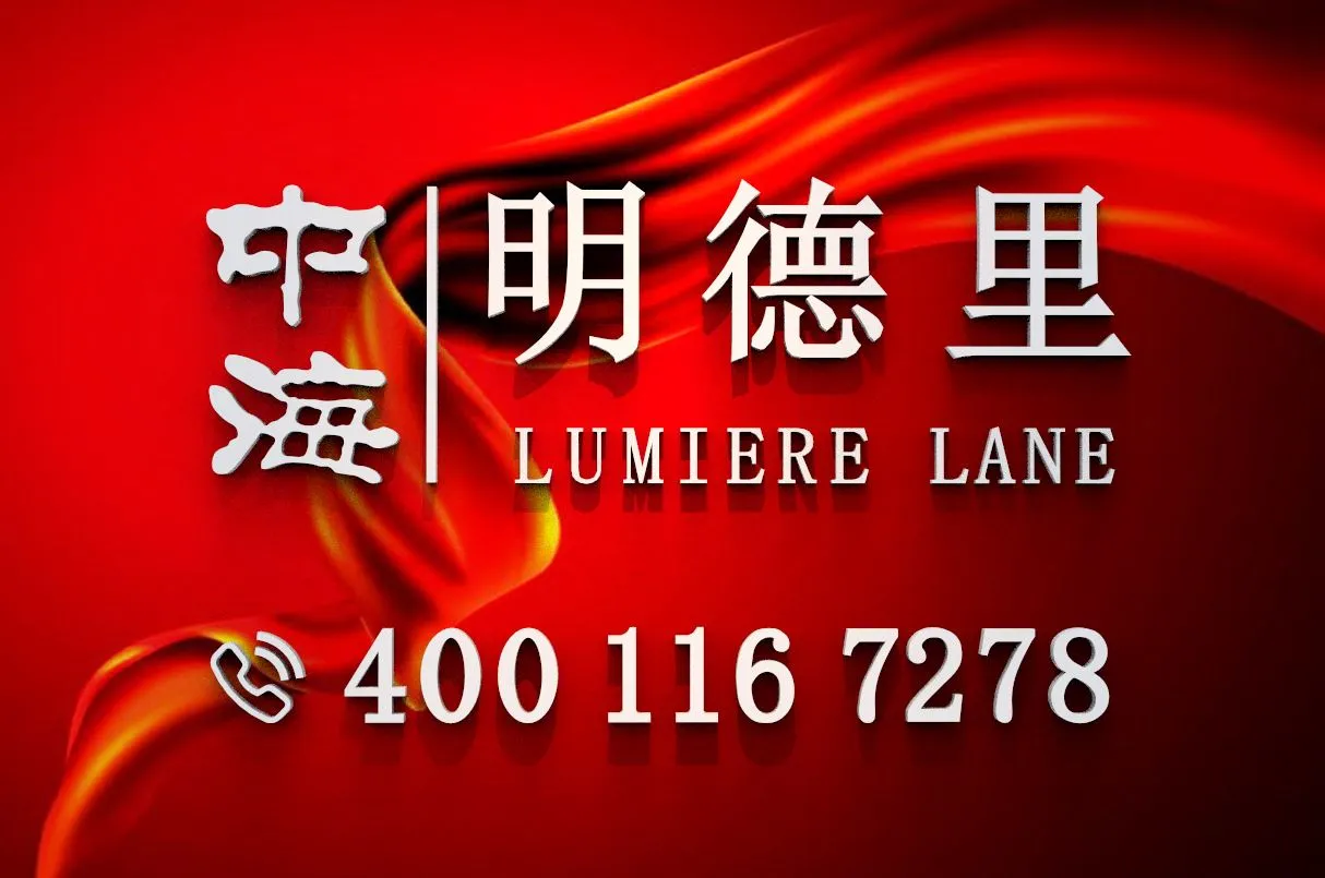 中海明德里｜项目介绍｜官网首页｜开发商售楼电话