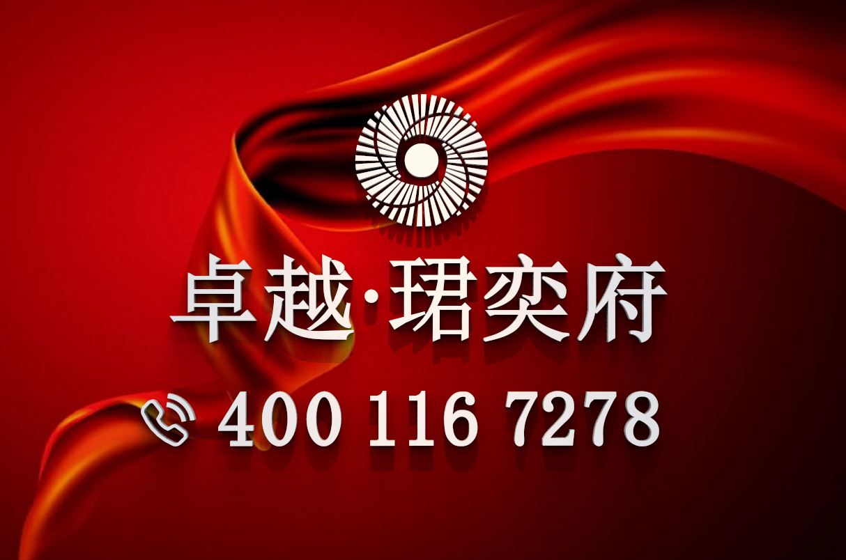 卓越珺奕府营销中心现场售楼电话4001167278官网_08