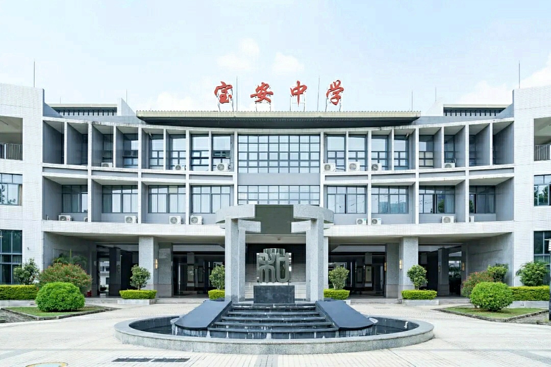 学校-宝安中学