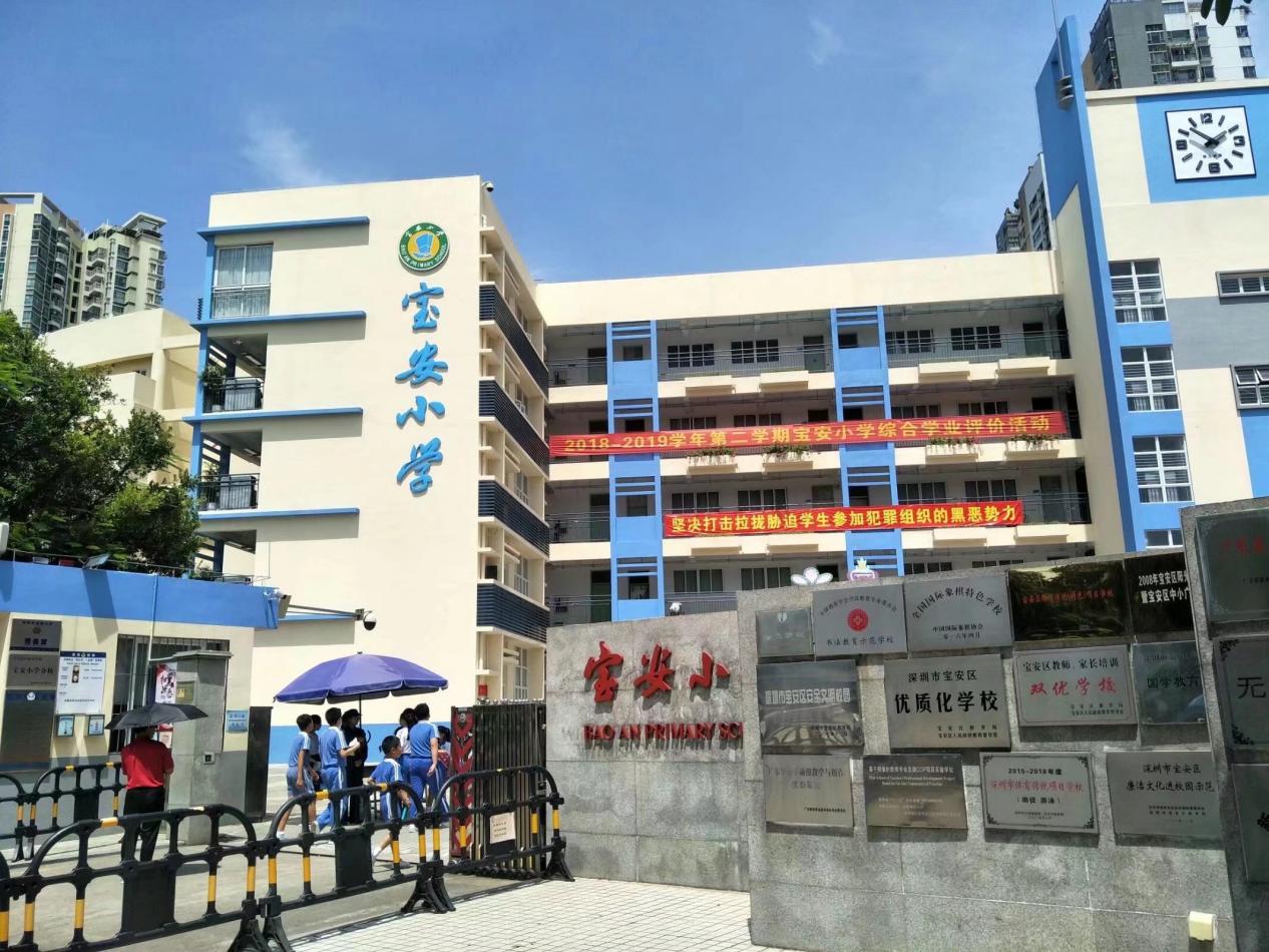 宝安小学