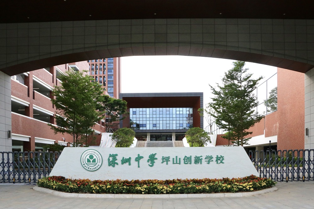 坪山创新学校