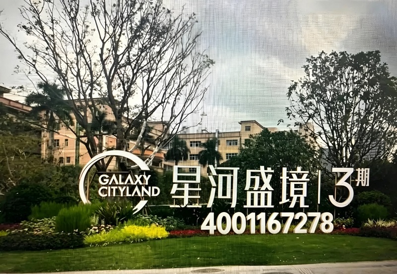 星河盛境3期｜开发商售楼电话｜官网首页｜线上营销中心
