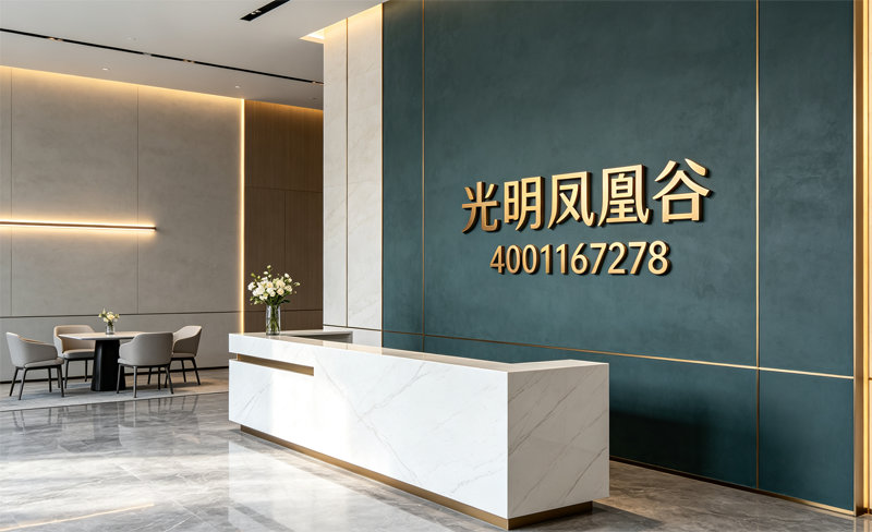 光明凤凰谷-售楼处电话4001167278-营销中心实拍_02