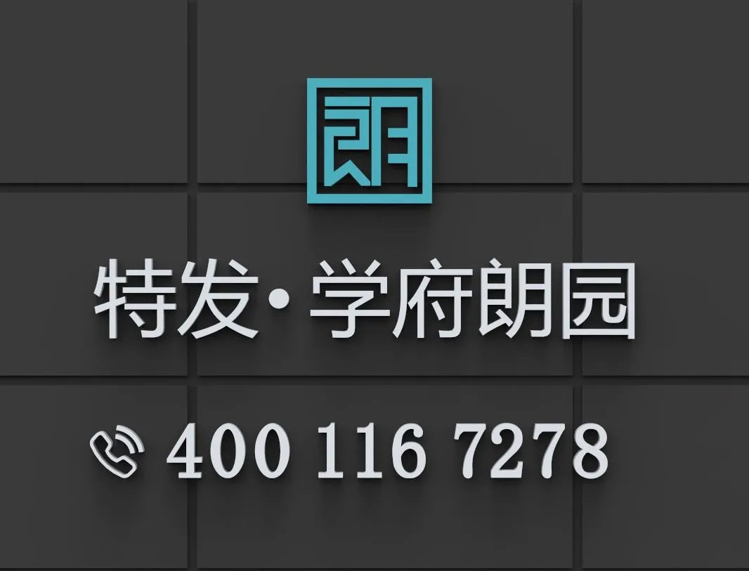 特发学府朗园｜最新房源价格查询，官方售楼电话